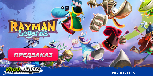 Цифровая дистрибуция - IgroMagaz: открыт предзаказ на Rayman Legends